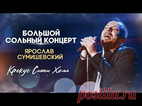 Долгожданный большой концерт Ярослава Сумишевского в Крокус Сити Холле