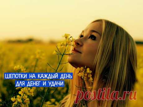 Шепотки на каждый день для денег и удачи - Эзотерика и самопознание
