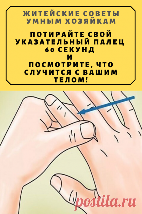 Потирайте свой указательный палец 60 секунд и посмотрите, что случится с вашим телом! | Житейские Советы