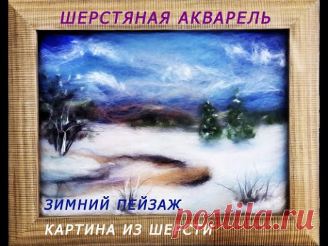 Картина из шерсти. Зимний пейзаж / A picture of wool. Winter landscape