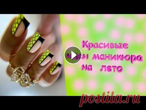 Модный летний дизайн ногтей на каждый день / Красивые Идеи маникюра на лето 2022 . Новинки , Мода Трендовый летний маникюр порадует каждую из нас красивыми новинками, модным дизайном и стильными техниками.Фото идеи маникюра на лето 2022 A trendy su...