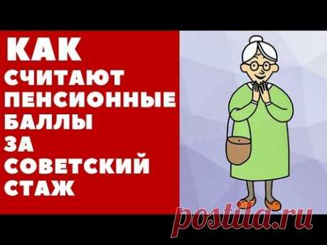 Как считают пенсионные баллы за советский стаж