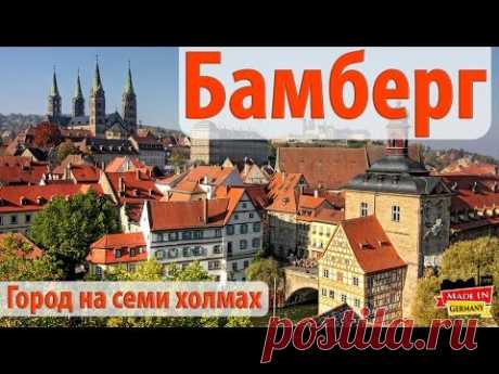Бамберг - средневековый город на семи холмах. Путешествие по Германии.