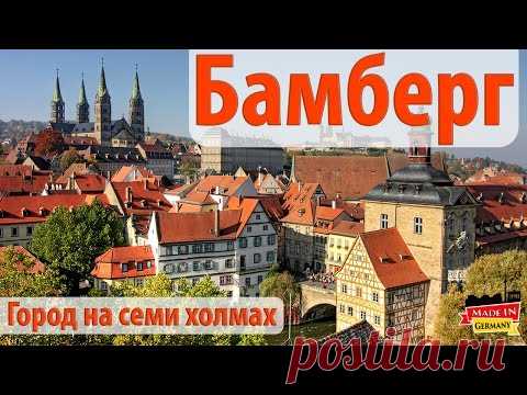 Бамберг - средневековый город на семи холмах.  Путешествие по Германии.
