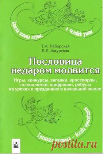 Неборская. Пословицы и поговорки в начальной школе.