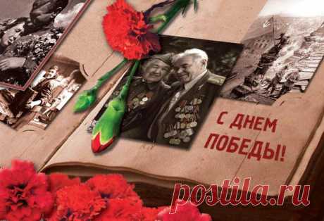 Особый праздник, День Победы,
Пропитан кровью, болью ран,
День памяти о том, как деды
Ковали будущее нам.