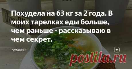 Похудела на 63 кг за 2 года. В моих тарелках еды больше, чем раньше - рассказываю в чем секрет. 🍒05.04.2021.