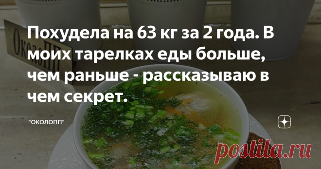 Похудела на 63 кг за 2 года. В моих тарелках еды больше, чем раньше - рассказываю в чем секрет. 🍒05.04.2021.