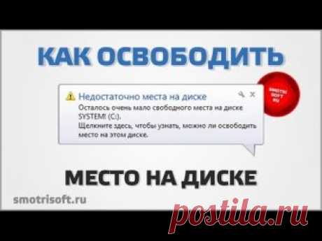 Как освободить место на диске