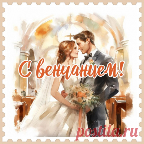 С венчанием вас, молодожёны!
Весь мир лежит у ваших ног.
Желаю, чтобы добрый Ангел
Хранил, благословлял, берёг. открытки с венчанием поздравления