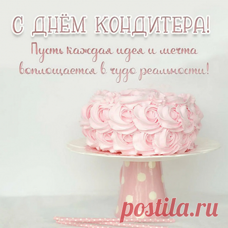 Сладких дней, как шоколадка
Или как клубничный торт!
Пусть проходят будни гладко,
Пусть во всех делах везет!