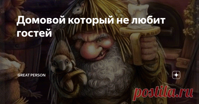 Домовой который не любит гостей