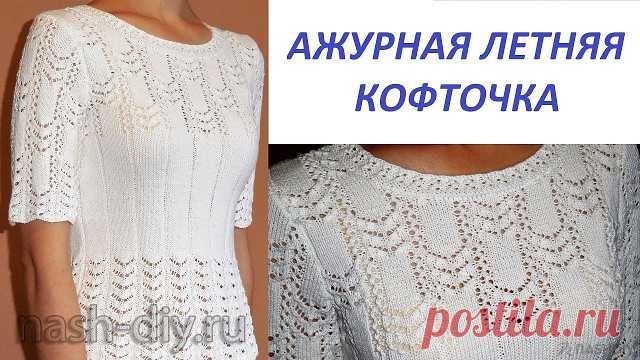АЖУРНАЯ ЛЕТНЯЯ ВЯЗАНАЯ КОФТОЧКА СПИЦАМИ,
описание: http://nash-diy.ru/vjazanie-dlja-zhenschin/letnie-koftochki/448-azhurnaja-letnjaja-vjazanaja-koftochka-spicami.html