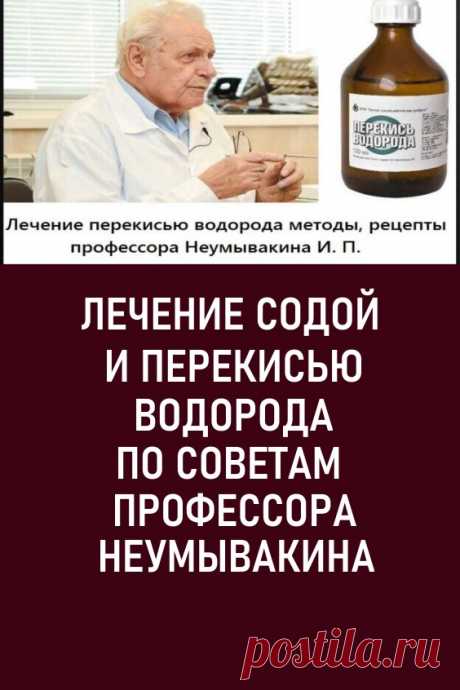 Лечение содой и перекисью водорода по советам профессора Неумывакина #здоровье #народнаямедицина #профессорнеумывакин #лечениесодой #лечениеперекисьюисодой