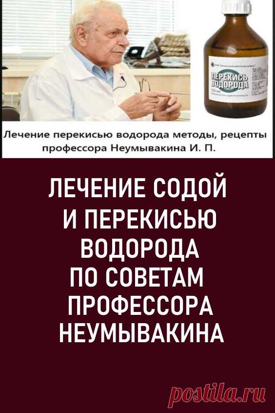 Лечение содой и перекисью водорода по советам профессора Неумывакина #здоровье #народнаямедицина #профессорнеумывакин #лечениесодой #лечениеперекисьюисодой