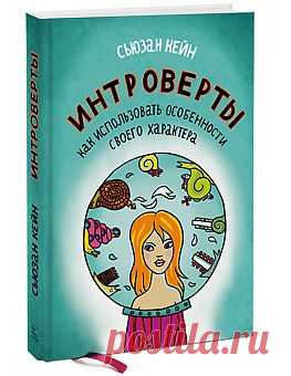 chto_chitat: «Интроверты» С. Кейн