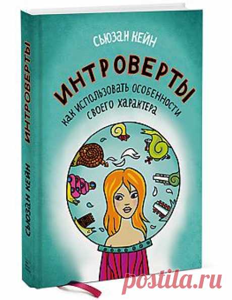 chto_chitat: «Интроверты» С. Кейн