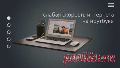 После установки Windows 10 на ноутбук потерялась скорость интернета. Давайте рассмотрим способ это исправить.