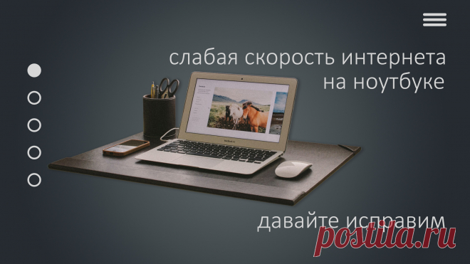 После установки Windows 10 на ноутбук потерялась скорость интернета. Давайте рассмотрим способ это исправить.