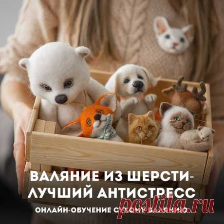 Хотите найти легкое средство в борьбе со стрессом? 
Серость и монотонность будней уже давно пора поменять на улыбку и яркие эмоции? 

Я знаю, что вам нужно! Новое хобби!🌺 
Пускай ваши руки творят красоту, пока голова отдыхает от забот! 

Все плохие мысли сами уйдут при занятии любимым делом😋 
Обучаю сухому валянию уже 3 года, через меня прошли уже 3383 ученика! 

Откройте и вы этот чудесный мир сухого валяния❤ 
Переходите по ссылке, чтобы узнать подробности👇🏻