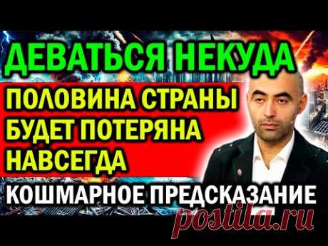 ДЕВАТЬСЯ УЖЕ НЕКУДА! ПОЛОВИНА СТРАНЫ БУДЕТ ПОТЕРЯНА НАВСЕГДА! КОШМАРНОЕ ПРЕДСКАЗАНИЕ