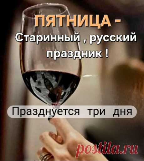 Юмор&gt;С пятницей!
