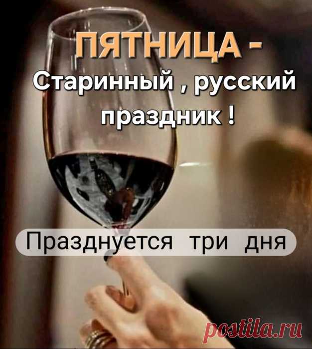 Юмор>С пятницей!