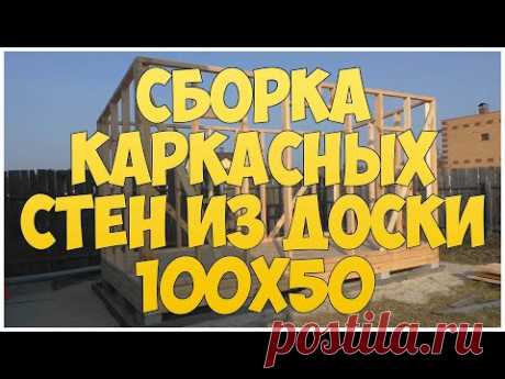 Сборка каркасных стен из доски 100х50 мм. Каркасная котельная | бытовка | времянка - YouTube