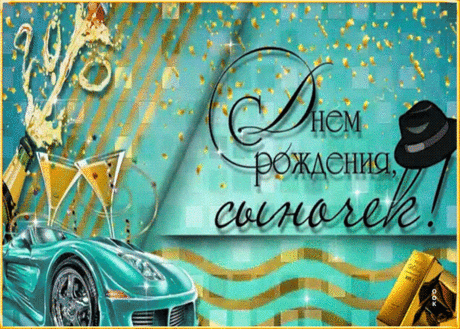 Быстро время пролетело,
Вот и вырос твой сынок,
С днем рождения сыночка,
Он так взросл и так высок!