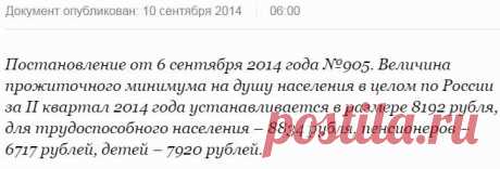 Прожиточный минимум в России.  В среднем на 6,6% увеличивается размер прожиточного минимума по сравнению с 1 кварталом 2014г. Если быть более точными, то для трудоспособных граждан это составило 6,7%, пенсионерам – 6,5%,  детям – 6,3%.
Об этом говорится в опубликованном 10.09.2014г. Постановлении правительства РФ от 06.09.2014г.  Документ находится на сайте кабмина