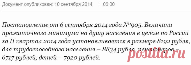 Прожиточный минимум в России.  В среднем на 6,6% увеличивается размер прожиточного минимума по сравнению с 1 кварталом 2014г. Если быть более точными, то для трудоспособных граждан это составило 6,7%, пенсионерам – 6,5%,  детям – 6,3%.
Об этом говорится в опубликованном 10.09.2014г. Постановлении правительства РФ от 06.09.2014г.  Документ находится на сайте кабмина