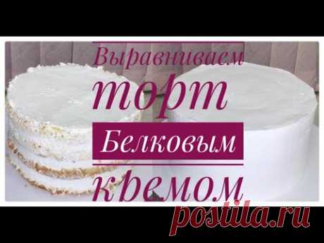 Выравниваем торт белковым кремом🔴Кремовый торт 🔴Выравнивание БЗК