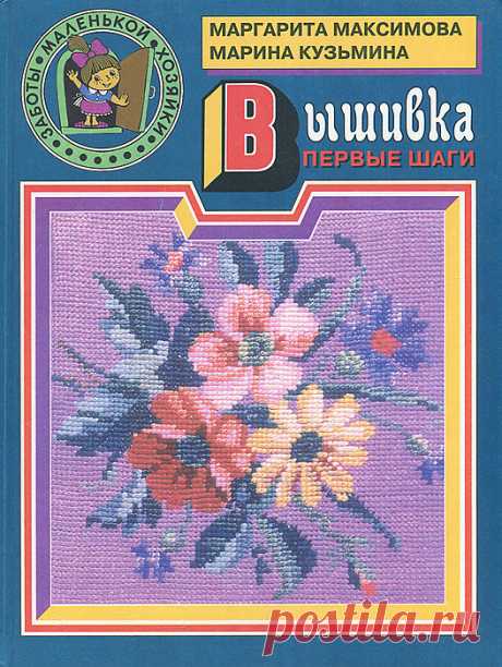 Книга "Вышивка. Первые шаги" Максимова Маргарита Васильевна  – купить книгу ISBN 5-85585-768-9 с быстрой доставкой в интернет-магазине OZON В наличии Книга "Вышивка. Первые шаги" (Максимова Маргарита Васильевна), Эксмо в интернет-магазине OZON со скидкой! ✅ Отзывы и фото 🚚 Быстрая доставка по России