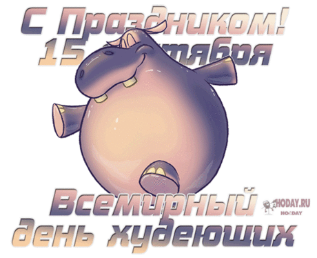 Чтоб любили вас такими,
Какие вы есть.
Похудеете – то будет
Вам большая честь!
С Днем худеющих!