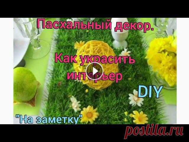 Пасхальный декор. Как украсить интерьер. Часть 2 Приветствуем Вас, друзья! В этом видео собраны новые идеи по украшению дома в пасхальной теме. Желаем вам творческих побед! Спасибо за поддержку❤ #наз...