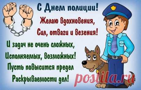 Я полицейских поздравляю,
Сегодня праздник ваш, ура!
Сил безграничных вам желаю,
Здоровья, мужества, добра.