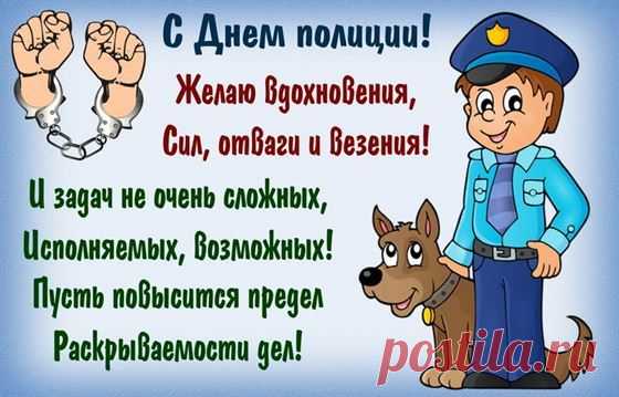 Я полицейских поздравляю,
Сегодня праздник ваш, ура!
Сил безграничных вам желаю,
Здоровья, мужества, добра.