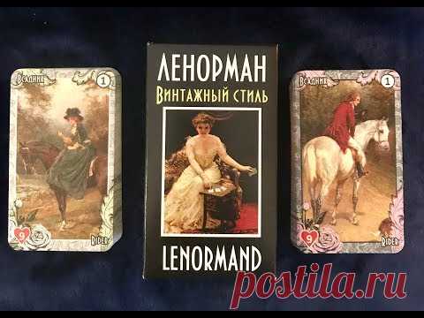 Обзор колоды Ленорман ВИНТАЖНЫЙ СТИЛЬ
