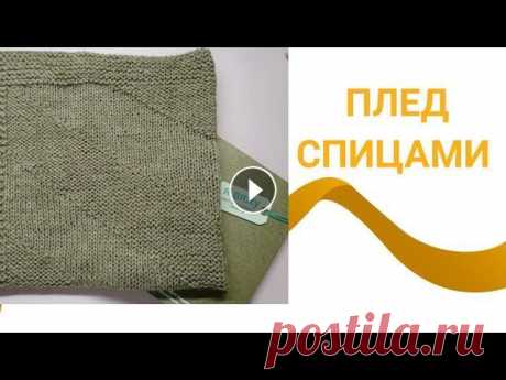Плед спицами, узор для пледа, плед для торопыжек, плед для клуба 28 петель, мк плед, #пледспицами Меня зовут Светлана....