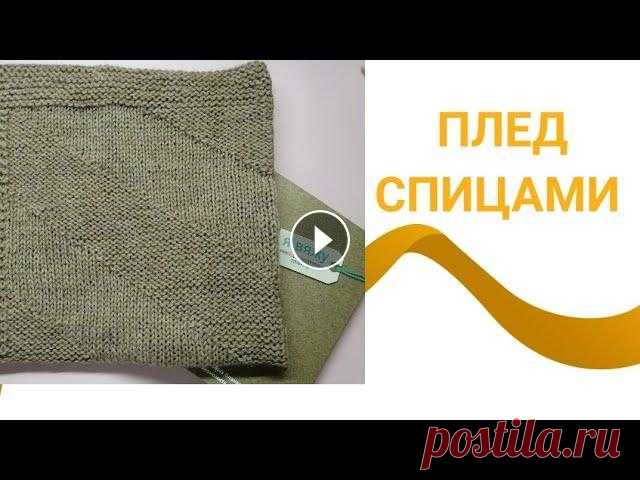 Плед спицами, узор для пледа, плед для торопыжек, плед для клуба 28 петель, мк плед, #пледспицами Меня зовут Светлана....