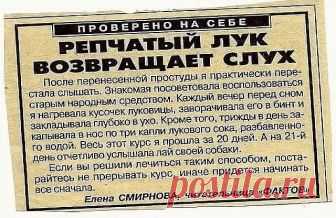 Лук дробит камешки и выводит из организма

Ледкова Галина Ивановна: рецепт действительно уникальный, оставшийся от мамы, работавшей врачом-гомеопатом в Московской Кремлевской больнице. Эффективен и прост в применении.
2 кг репчатого лука очистить от шелухи. Мелко порезать или крупно натереть. Смешать с 2 кг сахарного песка.

Томить два часа на
медленном огне, помешивая, чтобы не пригорел. Вместо кастрюли прекрасно томить в скороварке. Получается 2 – 2,5 л янтарной массы. Р...