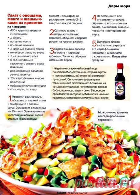 Салат с овощами, манго и шашлычками из креветок