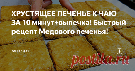 ХРУСТЯЩЕЕ ПЕЧЕНЬЕ К ЧАЮ ЗА 10 минут+выпечка! Быстрый рецепт Медового печенья! Хрустящее овсяное печенье к чаю за 10 минут! Обязательно попробуйте приготовить медовое печенье и оно будет в вашей семье самое любимое! Печенье по этому рецепту получается  безумно вкусное и очень ароматное, а приготовить его очень просто и быстро!!
Ингредиенты:
мука - 170 гр
овсяные хлопья - 220 гр