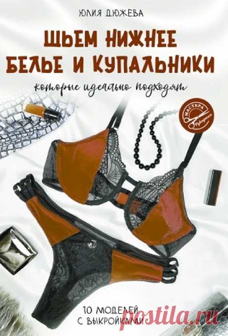 Шьем нижнее белье и купальники, которые идеально подходят 2025