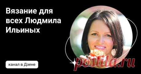 Вязание для всех Людмила Ильиных