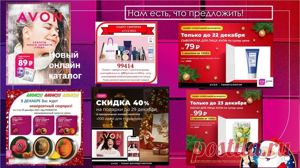 Уважаемые представители и vir покупатели Эйвон, 29 декабря заканчивается сдача заказов по 12 каталогу Эйвон. На сегодняшний день доставка идет до нового года. Дату получения вашего заказа вы увидите при отправке заказа. Успейте отправить ваши заказы ,используя все акции и выгодные предложения каталога для вас!