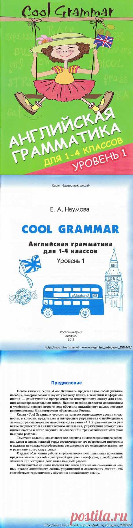 Английская грамматика для 1-4 классов. Уровень 1..