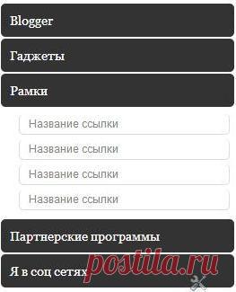 Виджет вкладка для боковых панелей | Блог для блогов: создание блога на Blogspot