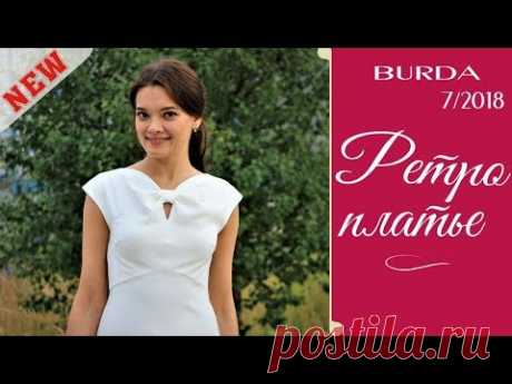 ШЬЮ ретро ПЛАТЬЕ с бантом❤BURDA 7/2018