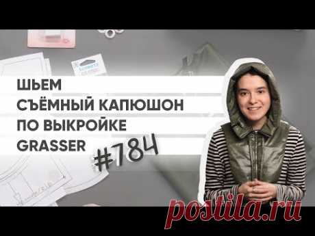 Как сшить съёмный капюшон? Мастер-класс по готовой выкройке